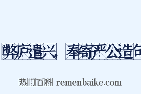 弊庐遣兴，奉寄严公造句是什么意思的图片